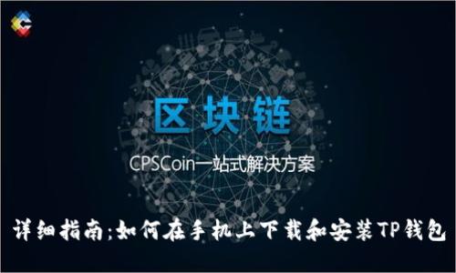 详细指南：如何在手机上下载和安装TP钱包