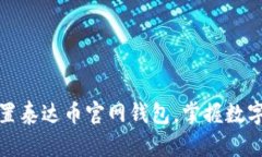 如何安全下载和设置泰达币官网钱包，掌握数字