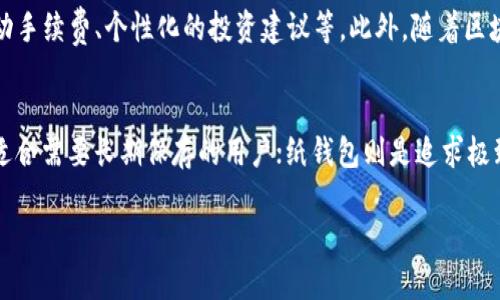   狗狗币钱包使用指南：如何选择适合你的狗狗币存储方式 / 

 guanjianci 狗狗币, 数字货币, 钱包评测, 加密货币 /guanjianci 

引言：为何选择狗狗币钱包
狗狗币（Dogecoin）自2013年上线以来，通过幽默和社区参与迅速获得了巨大的关注和忠实的用户群体。作为一种以狗狗为主题的数字货币，狗狗币不仅仅是一种投资工具，更是反映了社会氛围和技术发展的一种文化现象。因此，研究和选择一款合适的狗狗币钱包显得尤为重要。

狗狗币钱包的基本功能
在深入评测之前，我们需要了解狗狗币钱包的基本功能。通常，狗狗币钱包的主要功能包括存储、发送、接收狗狗币、查看交易历史、以及管理私钥和助记词等。根据这些功能，可以将钱包分为几种类型，如软件钱包、硬件钱包和纸钱包等。

软件钱包：灵活便捷的选择
软件钱包是最常见的狗狗币存储方式，因其便捷性和灵活性受到许多用户的青睐。软件钱包有桌面版、移动版和在线版等多种形式，每种都有其独特的优势。

h4桌面钱包/h4
桌面钱包通常是怎么下载到个人电脑上的应用程序。这种钱包的安全性相对较高，因为用户在自己的设备上管理私钥。然而，这种钱包对电脑的安全性依赖较大，若电脑被病毒攻击，钱包的信息就可能遭受威胁。

h4移动钱包/h4
移动钱包是安装在智能手机上的应用，便于随时随地发送和接收狗狗币。虽然移动钱包使用方便，但由于手机容易丢失或被攻击，其安全性相对较低。因此，在选择移动钱包时，要关注其安全机制和用户评价。

h4在线钱包/h4
在线钱包通常由第三方网站提供，用户可以通过互联网访问钱包。虽然操作简单，但它们的安全性较低，因为私钥存储在平台的服务器上，可能遭受黑客攻击。适合那些偶尔使用犬币的用户，但不推荐存储大量资产。

硬件钱包：安全可靠的长期保存
硬件钱包是存储数字资产的最安全方式之一。它们通常采用物理设备存储私钥，和电脑或手机分开，极大地降低了黑客攻击的风险。对于希望长期保存狗狗币的用户，选择一款值得信赖的硬件钱包显得至关重要。

h4常见的硬件钱包选择/h4
如Ledger和Trezor等硬件钱包品牌都支持狗狗币。它们不仅提供高安全性，还能管理多种加密货币。硬件钱包的设置相对复杂，但购买后用户可以获得长时间的安心保障。

纸钱包：简单直接的自我管理
纸钱包是一种将私钥和公钥打印在纸上的存储方法。这种方法的优势在于它不受黑客攻击的威胁，因为它不与网络连接。然而，纸钱包的唯一缺点是容易损坏或丢失，需要小心保管。

不同钱包的优势与劣势
在选择合适的狗狗币钱包时，了解各类钱包的优劣势尤为重要。以下是不同类型钱包的比较：

table
    tr
        th钱包类型/th
        th优点/th
        th缺点/th
    /tr
    tr
        td软件钱包/td
        td便捷、功能丰富/td
        td安全性一般，易受到恶意软件攻击/td
    /tr
    tr
        td硬件钱包/td
        td最安全，适合长期存储/td
        td价格较高，设置相对复杂/td
    /tr
    tr
        td纸钱包/td
        td无需网络，安全性高/td
        td容易损坏，需小心保管/td
    /tr
/table

钱包安全性分析
安全性是选择狗狗币钱包时的重中之重。无论是软件钱包还是硬件钱包，用户都需要注意以下几个方面来增强钱包的安全性：

ul
    listrong私钥管理：/strong切勿将私钥分享给他人，务必妥善保存。/li
    listrong双重认证：/strong选择支持双重认证的钱包，增强券安全性。/li
    listrong定期更新：/strong关注钱包软件的升级，及时更新以修复漏洞。/li
    listrong备份信息：/strong定期备份钱包数据，防止资产损失。/li
/ul

用户体验与界面设计
钱包的用户体验和界面设计也是影响使用选择的重要因素。一个友好的用户界面可以降低用户的学习成本，特别是对于加密货币新手来说。以下是一些评价高的狗狗币钱包，它们在用户体验上表现出色：

h4Exodus钱包/h4
Exodus钱包以其精美的界面和良好的转账体验而广受欢迎。它支持多种加密货币，用户可以方便地管理 ERC20 代币及其他数字资产。

h4Atomic钱包/h4
Atomic钱包的特点是去中心化，无需注册，用户可以直接使用。它的界面清新，操作简单，适合各类用户。

h4Ledger Live/h4
Ledger Live是Ledger硬件钱包的配套软件，在保证安全性的同时，提供了良好的用户体验。用户可以直观地查看余额和交易历史。

狗狗币钱包的未来趋势
随着加密货币市场的不断变化，狗狗币钱包在设计和功能上也在不断改进。未来的狗狗币钱包可能会集成更多智能功能，如自动手续费、个性化的投资建议等。此外，随着区块链技术的发展，钱包的隐私保护和安全性也会进一步提升。

结论：选择适合你的狗狗币钱包
总结来说，选择哪款狗狗币钱包最终取决于个人的使用需求和风险承受能力。软件钱包适合频繁交易的用户；而硬件钱包则更适合需要长期保存的用户；纸钱包则是追求极致安全的用户所需考虑的选择。在选择钱包时，要综合考虑其安全性、用户体验和功能等因素，以确保你的狗狗币资产安全无忧。

希望这篇评测对你选择狗狗币钱包有所帮助，愿你在加密货币的世界中大有作为！