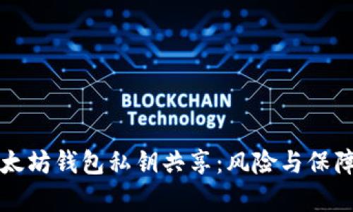 深入探讨以太坊钱包私钥共享：风险与保障的全面分析