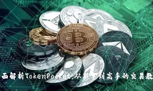 全面解析TokenPocket：从新手到高手的交易教程