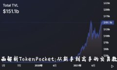 全面解析TokenPocket：从新手到高手的交易教程