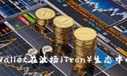 深入探讨TPWallet在波场（Tron）生态中的作用与前景