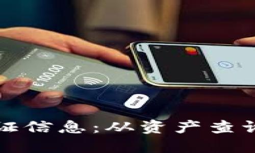 探索以太坊钱包中的通证信息：从资产查询到价值评估的完整指南