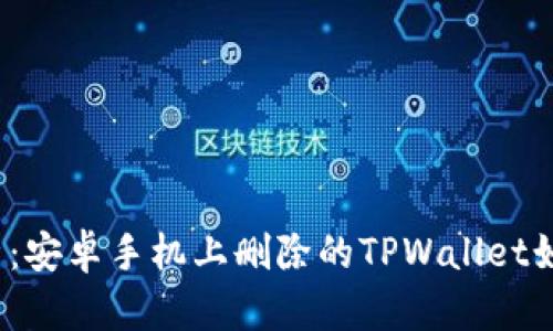 彻底解析：安卓手机上删除的TPWallet如何恢复？