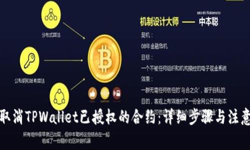 如何取消TPWallet已授权的合约：详细步骤与注意事项