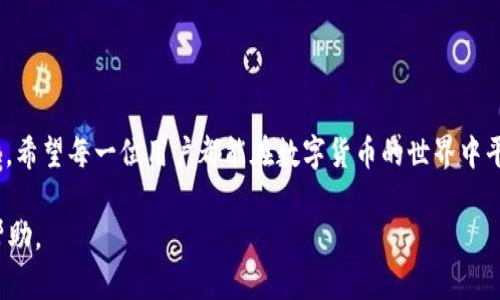    如何有效追回小金库钱包中的USDT损失？实用攻略与成功案例分析  / 
 guanjianci  小金库钱包, USDT, 追回, 加密货币  /guanjianci 

 前言 
在当今数字货币迅速发展的时代，USDT（泰达币）作为一种稳定的加密资产，被广泛用于交易、投资及日常支付。但随着小金库钱包等数字资产存储工具的普及，用户在进行交易时，往往面临诸多风险，尤其是在遭遇欺诈或操作失误时，损失可能难以挽回。然而，通过一些合理的步骤和有效的措施，用户有可能追回被盗或误转的USDT。本文将详细介绍这些方法，并提供成功案例分析，希望能帮助受影响的用户重拾信心，恢复损失。 

 小金库钱包简介 
小金库钱包是一款热门的数字货币钱包应用，因其用户友好的界面和便捷的交易功能而受到欢迎。用户可以在此平台上轻松存储、管理多种加密货币，包括USDT。然而，正由于其广泛的使用和便利的特点，也使其成为一些不法分子的攻击目标。用户在使用过程中，一定要了解如何安全管理自己的资产，以减少潜在的风险。 

 识别潜在的风险 
在使用小金库钱包时，用户需识别并了解可能的风险。常见的风险包括： 
ul
listrong钓鱼网站：/strong不法分子可能会创建与小金库钱包界面相似的假冒网站，诱骗用户输入自己的私钥或密码，从而窃取资金。/li
listrong恶意软件：/strong用户的设备若遭到恶意软件的攻击，可能导致信息泄露或资产被盗。在安装应用程序时务必检查来源的合法性。/li
listrong密码管理：/strong如果用户密码设置过于简单或存储不当，易于被他人破解。建议使用复杂且独特的密码，并定期更换。/li
listrong社交工程：/strong不法分子也可能通过伪装成客服或朋友的方式，获取用户的信任，从而套取个人信息。/li
/ul

 追回USDT的步骤 
一旦发现USDT丢失，用户应立即采取行动。以下是具体的追偿步骤： 

h4 1. 收集证据 /h4
用户首先需要收集尽可能多的证据，包括交易记录、转账截图、聊天记录等。这些信息将帮助确认资产丢失的具体情况，并在后续步骤中使用。

h4 2. 联系小金库钱包客服 /h4
很多数字钱包平台设有专门的客服支持。用户应尽快与小金库钱包的客服团队联系，提供所收集的证据，详细说明情况。此外，记录下任何沟通的细节和客服的回复时间，以便后续跟进。

h4 3. 报告给相关机构 /h4
如果情况涉及较大金额的损失，可以向当地警方报案或联系网络犯罪举报中心。在一些国家和地区，相关机构可能会对数字货币的盗窃进行调查和追讨。

h4 4. 使用区块链浏览器追踪交易 /h4
区块链浏览器是一种工具，可以帮助用户追踪交易在链上的历史记录。通过输入钱包地址或交易哈希，用户可以查看到的所有相关交易，这有助于确认资金去向。如果资金被转移到其他钱包地址，用户可以了解这些信息，并提供给相关机构。

h4 5. 引入法律手段 /h4
在某些情况下，如果损失金额巨大，用户可以咨询法律专家，了解通过法律途径维权的可能性。律师可以帮助用户制定诉讼的计划，保护用户的合法权益。

 成功案例分析 
为了进一步阐述追回USDT的过程，以下是一些成功的案例分析： 

h4 案例一：钓鱼网站受害者 /h4
小王在一次社交媒体广告中看到小金库钱包的优惠活动，在进入链接后，输入了个人钱包的私钥，结果资金被盗。小王迅速收集了所有的聊天记录和转账详情，并联系了小金库钱包的客服。经过核实，他们帮助小王找回了部分资金，并建议他增强安全设置，以避免类似操作。 

h4 案例二：意外转账 /h4
小李在使用小金库钱包时，不小心将USDT转账到错误的地址。经过与客服的沟通，客服指导她使用区块链浏览器追踪交易，并提供了一些关于如何减少损失的建议。在经过几天的协调后，最终费用由小金库钱包承担，帮助小李减轻了损失。 

 预防措施与安全建议 
在经历了失误和损失之后，一定要吸取教训，加强日常的防范意识。以下是一些实用的安全建议： 

ul
listrong定期检查账户安全性：/strong定期更换密码，并开启两步验证，增加额外的安全保护。/li
listrong保持设备安全：/strong确保设备安装更新的安全软件，定期扫描是否存在潜在的恶意软件。/li
listrong重视教育和培训：/strong学习基本的网络安全知识，提高反欺诈意识，尤其是在数字资产交易上。/li
listrong使用冷钱包：/strong对于长期存储的资产，可以考虑使用硬件钱包等冷存储方式，增加安全性。/li
/ul

 总结 
尽管在使用小金库钱包的过程中可能会遇到各种风险和挑战，但通过合适的步骤和措施，用户仍然有机会追回丢失的USDT。重要的是要保持冷静，及时采取行动，以及增强自身的信息安全意识。希望每一位用户都能在数字货币的世界中平稳前行，安全管理自己的资产。  

与此同时，随着数字货币行业的迅猛发展，市场的规则和技术也在不断变化。保持信息的更新与跟进，将有助于更好的保护资产，避免不必要的损失。希望本篇文章能够为您提供实用的参考与帮助。 