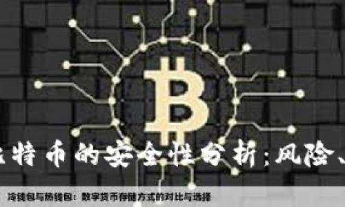 币安钱包接收比特币的安全性分析：风险、措施与最佳实践