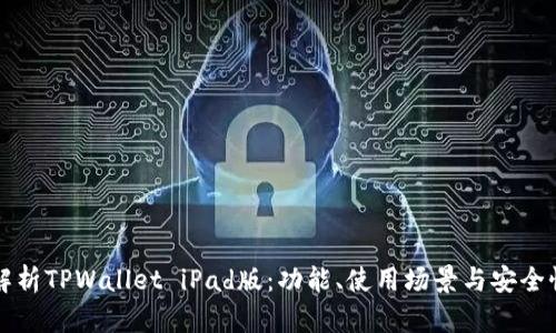 全面解析TPWallet iPad版：功能、使用场景与安全性分析
