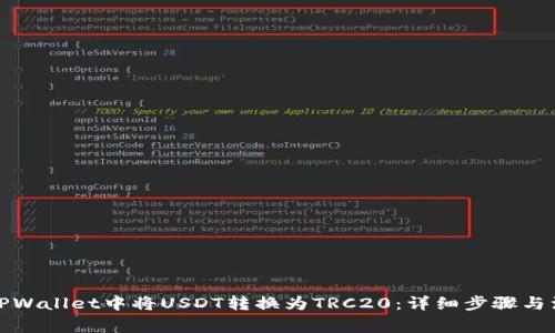 如何在TPWallet中将USDT转换为TRC20：详细步骤与注意事项
