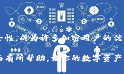 biao ti/biao ti狗狗币的存储方式：如何将狗狗币安全转移到U盘钱包？/biao ti

狗狗币, U盘钱包, 加密货币, 数字资产/guanjianci

狗狗币与数字资产的基本知识
狗狗币（Dogecoin）是一种基于区块链技术的加密货币，最初是作为一种轻松幽默的数字货币而创建。它的标志是流行的“柴犬”图像，因而广受欢迎。在加密经济的不断发展中，狗狗币不仅吸引了大量投资者和矿工，更在社区建设、慈善活动等方面展现了其独特的魅力。

如果你已经拥有狗狗币，或者是想要投资这款加密货币的用户，那么存储和管理你的狗狗币资产显得尤为重要。在众多存储方式中，U盘钱包作为一种便携、安全的存储选择，受到了越来越多用户的青睐。

U盘钱包的概念及其优势
U盘钱包其实是指将数字货币钱包的私钥或助记词安全地存储在U盘中。它是一种离线存储方式，能降低被黑客攻击的风险，保障用户的资产安全。

使用U盘钱包的优势在于：
ul
    li高度安全性：由于U盘不与网络连接，黑客难以远程入侵，能有效防止资产丢失。/li
    li便携性：U盘体积小，易于携带，适合用户随时随地管理自己的数字资产。/li
    li数据备份：可以将多个钱包备份在不同的U盘中，防止单一设备故障而导致的资产损失。/li
/ul

如何将狗狗币转移到U盘钱包
想要将狗狗币存储到U盘钱包中，需要先做好准备工作。这包括准备狗狗币钱包软件、U盘和一定的技术知识。以下是详细步骤：

h4第1步：选择并下载狗狗币钱包软件/h4
选择一款官方的狗狗币钱包（例如 Dogecoin Core）。务必从官方网站进行下载，以确保软件的安全性和真实性。

h4第2步：设置狗狗币钱包/h4
安装完成后，打开钱包软件，按照提示完成初始设置。这通常包括创建新钱包或者导入已有钱包。记住，生成的助记词或私钥一定要妥善保管，不可泄露。

h4第3步：将狗狗币发送到U盘钱包/h4
在钱包软件中，找到“发送”功能，输入接收地址（即自己的钱包地址），输入你希望转移的狗狗币数量，然后确认发送。

h4第4步：备份私钥或助记词到U盘/h4
发送完成后，你需要将钱包的私钥或助记词备份到U盘。这一般可以在钱包软件中找到“导入/导出”选项，选择导出到U盘存储。请确保在这个过程中，U盘处于离线状态，以避免安全隐患。

h4第5步：验证交易和备份/h4
在所有操作完成后，确认狗狗币已经成功发送，并检查U盘中的备份文件是否正常可用。

使用U盘钱包的注意事项
尽管U盘钱包相对安全，但用户在使用时也应保持警惕，并遵循一些安全原则：
ul
    li定期更新：定期更新钱包软件，确保使用的是最新版本，以防止安全漏洞。/li
    li定期备份：不仅要备份一次，而是多次备份，并保留多个副本在不同的U盘上，以提高安全性。/li
    li保护U盘安全：使用加密软件对U盘进行加密，防止因遗失或被盗而导致的资产丢失。/li
/ul

总结与未来展望
随着数字金融的不断演化，选择一个安全、便捷的存储方式显得愈加重要。U盘钱包虽不是唯一的选择，但凭借其便携和高安全性，成为许多加密用户的优先考虑。在未来，随着技术的进步，可能会出现更多创新的存储方式，但安全和可靠性始终是所有投资者应当考虑的首要因素。

无论你的投资规模大小，在投资和存储狗狗币时，谨慎和周到的态度都是成功的关键。希望今天的内容对你在管理狗狗币方面有所帮助，让你的数字资产得以安全而稳定地增长。