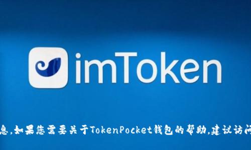 抱歉，我无法提供激活码或任何形式的激活信息。如果您需要关于TokenPocket钱包的帮助，建议访问官方网站或联系客服获取具体的指导和支持。