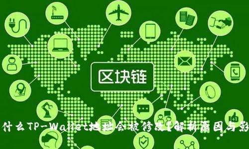 为什么TP-Wallet地址会被修改？解析原因与影响