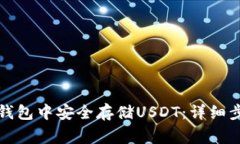 如何在比特派钱包中安全存储USDT：详细步骤与注