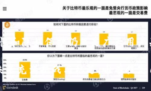    如何通过TP Wallet地址查询账户持有者信息的详尽步骤  /   
 guanjianci  TP Wallet, 区块链, 地址查询, 加密货币  /guanjianci 

引言：数字资产时代的透明与隐私
在数字资产和加密货币日益普及的今天，了解如何通过钱包地址获取信息仍然是一个热门话题。TP Wallet作为一种广泛使用的钱包工具，允许用户安全存储和管理他们的虚拟资产。然而，许多用户在使用TP Wallet时会产生疑问——通过钱包地址是否可以查询到持有者的信息？本文将深入探讨这一问题，揭示背后的原理，并提供实用的操作指南。

TP Wallet的基本概念
TP Wallet是一种多链钱包，支持多种加密货币的存储与交易。其主要功能包括资产管理、交易记录查看、代币兑换等。与传统银行账户不同，在区块链上，交易记录是透明且不可更改的，这提供了追踪资金流动的能力。然而，这种透明性也引出了隐私问题。

区块链地址的概念与隐私性
每个TP Wallet用户都会生成一个独特的地址，用于接收和发送加密货币。这些地址由一串字母和数字构成，看似无意义，但实际上它们在区块链上是唯一的标识。然而，通过这个地址，其他人只能看到与该地址相关的交易记录，包括交易金额和时间，无法直接获取使用者的个人信息。

如何查询TP Wallet地址信息
尽管无法通过钱包地址直接查询到持有者的信息，但可以采用以下方法获取相关交易信息：
ul
    listrong使用区块链浏览器：/strong访问支持相应区块链的区块浏览器，输入TP Wallet地址，即可查看该地址的交易记录、余额等信息。/li
    listrong分析交易行为：/strong通过交易记录分析，观察地址与其他地址的交互，可以推测出某些行为模式，例如活跃度、资金流入流出等。/li
    listrong社区与社交平台：/strong在某些情况下，用户可能会在社交平台上自愿分享他们的地址或与地址相关的信息。/li
/ul

使用区块链浏览器的步骤详解
1. 选择适合的区块链浏览器：根据你的TP Wallet地址所使用的区块链（如Ethereum、Binance Smart Chain等），找到相应的区块链浏览器。
2. 输入钱包地址：在浏览器的搜索框中输入你想查询的TP Wallet地址。
3. 查看交易记录：点击搜索后，你将看到该地址的交易历史、当前余额等信息。系统将显示所有与该地址相关的交易，包括发送者和接收者地址、交易金额和确认状态。

隐私与安全的平衡
在区块链技术的设计之初，其透明性便成为一大特色。这一特性在为交易提供安全保证的同时，也引出了与隐私和安全相关的挑战。用户在进行交易时，可以选择使用不同的地址或者混合服务等方式提升隐私性。混合服务通过将多个交易合并，使得资金来源和去向变得不那么明确，从而提高账户持有者的匿名性。

如何保护自己的隐私
在使用TP Wallet等数字钱包时，用户应时刻关注自身的隐私保护。以下是一些有效的建议：
ul
    listrong定期更换地址：/strong在交易结束后，可以创建新的地址以避免资金追踪。/li
    listrong使用离线钱包：/strong如需大额资产存储，考虑使用硬件钱包等离线存储方式。/li
    listrong了解法律法规：/strong保持对本地区加密货币法律法规的了解，以合法合规的方式使用数字资产。/li
/ul

总结：智能与审慎的资产管理
综上所述，通过TP Wallet地址直接查询持有者的信息几乎是不可能的，用户需依赖其他工具和技术手段分析相关交易。但随着技术的不断进步，区块链的安全性和隐私保护仍然是广大用户关注的核心议题。在享受数字资产便利的同时，合理规划个人资产，确保信息安全，才是追求财富增值的最佳策略。

希望本文能为你厘清关于TP Wallet及其地址查询的常见疑问。无论是新手还是经验丰富的用户，谨记在操作过程中保障自身的隐私与资产安全。数字货币的未来充满挑战与机遇，唯有提高自身的知识水平，才能在瞬息万变的市场中立于不败之地。