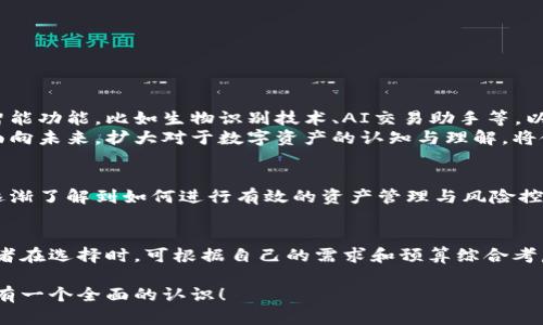 以太坊钱包机价格与功能解析：全面了解当前市场情况

giaoti/giaoti

以太坊, 钱包机, 市场价格, 数字资产/guanjianci

引言：以太坊钱包机的发展背景
近年来，随着数字货币的快速发展，以太坊作为一种领先的区块链技术，吸引了越来越多的投资者与开发者。以太坊钱包机作为存储和管理以太坊及ERC-20代币的重要工具，其市场需求也随之上升。那么，到底以太坊钱包机的价格如何？它具备哪些功能？本文将带你一探究竟。

什么是以太坊钱包机？
以太坊钱包机是一种专用于存储以太坊及其相关代币的硬件设备。这种设备通常具备高安全性、便捷性以及方便用户进行交易的特点。相比软件钱包，硬件钱包可以有效降低被黑客攻击的几率，因此越来越受到大众的青睐。

以太坊钱包机的主要功能
以太坊钱包机具备多种功能，其中最重要的包括：
ul
    listrong安全存储：/strong硬件钱包能够离线存储私钥，全方位保护数字资产的安全。/li
    listrong便捷交易：/strong用户可以通过选择不同的交易模式，轻松进行数字资产的转移与管理。/li
    listrong多币种支持：/strong许多钱包机不仅支持以太坊，还支持多种主流数字货币，方便用户一站式管理。/li
    listrong兼容性：/strong以太坊钱包机通常与多种操作系统的软件兼容，方便用户进行各种定制化操作。/li
/ul

市场上主流以太坊钱包机的价格范围
以太坊钱包机的价格由于品牌、功能和市场需求的不同而千差万别。以下是几款主流产品的价格范围：
ul
    listrongLedger Nano S：/strong大约$59，这款入门级硬件钱包支持多种加密货币，适合初学者。/li
    listrongLedger Nano X：/strong售价大约$149，具备蓝牙功能，便于移动设备使用，适合更加活跃的交易者。/li
    listrongTrezor Model One：/strong大约$69，简单易用，主打安全性，适合普通用户。/li
    listrongTrezor Model T：/strong约为$219，配备触控屏，提供更加友好的用户体验，适合重视科技创新的用户。/li
/ul

以太坊钱包机的选择建议
在选择以太坊钱包机时，可以考虑以下因素：
ul
    listrong安全性：/strong选择知名品牌和经过市场验证的产品，确保其安全性能。/li
    listrong功能需求：/strong根据自己的交易习惯和需要，选择适合的多币种支持和交易方式。/li
    listrong价格预算：/strong根据个人经济能力，选购性价比最高的产品。/li
    listrong用户体验：/strong产品的界面友好程度以及操作便利性也很重要，购买前可以查看用户评价。/li
/ul

市场趋势与未来展望
随着区块链技术的不断进步和数字资产流通的日益增加，以太坊钱包机的市场前景仍然广阔。未来，钱包机可能会配备更多的智能功能，比如生物识别技术、AI交易助手等，以提升用户体验。
同时，各种新型钱包机的不断推出也将推动市场的价格竞争，让更多用户可以以更实惠的价格获得安全可靠的存储解决方案。面向未来，扩大对于数字资产的认知与理解，将使更多人能够有效地参与到这个瞬息万变的投资领域中。

用户心声：钱包机使用体验
许多用户在使用以太坊钱包机后，均表示其安全性与便捷性给他们带来了极大的安心感。在参与数字资产交易的同时，他们也逐渐了解到如何进行有效的资产管理与风险控制。对于重视资产安全的用户来说，选择一款合适的钱包机，无疑是一个明智的决定。

总结
总体而言，以太坊钱包机在安全存储、便捷交易和多币种支持等方面均表现优异，当前市场上价格从几十到几百美元不等，消费者在选择时，可根据自己的需求和预算综合考虑。随着数字货币市场的快速变化和技术的不断演进，以太坊钱包机作为一种重要的存储工具，未来仍将具有不可替代的角色。 

最后，了解你所拥有的数字资产，提升个人财务管理能力，将为你的投资之旅打下坚实基础。希望本文能帮助你对以太坊钱包机有一个全面的认识！