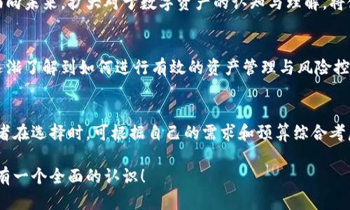 以太坊钱包机价格与功能解析：全面了解当前市场情况

giaoti/giaoti

以太坊, 钱包机, 市场价格, 数字资产/guanjianci

引言：以太坊钱包机的发展背景
近年来，随着数字货币的快速发展，以太坊作为一种领先的区块链技术，吸引了越来越多的投资者与开发者。以太坊钱包机作为存储和管理以太坊及ERC-20代币的重要工具，其市场需求也随之上升。那么，到底以太坊钱包机的价格如何？它具备哪些功能？本文将带你一探究竟。

什么是以太坊钱包机？
以太坊钱包机是一种专用于存储以太坊及其相关代币的硬件设备。这种设备通常具备高安全性、便捷性以及方便用户进行交易的特点。相比软件钱包，硬件钱包可以有效降低被黑客攻击的几率，因此越来越受到大众的青睐。

以太坊钱包机的主要功能
以太坊钱包机具备多种功能，其中最重要的包括：
ul
    listrong安全存储：/strong硬件钱包能够离线存储私钥，全方位保护数字资产的安全。/li
    listrong便捷交易：/strong用户可以通过选择不同的交易模式，轻松进行数字资产的转移与管理。/li
    listrong多币种支持：/strong许多钱包机不仅支持以太坊，还支持多种主流数字货币，方便用户一站式管理。/li
    listrong兼容性：/strong以太坊钱包机通常与多种操作系统的软件兼容，方便用户进行各种定制化操作。/li
/ul

市场上主流以太坊钱包机的价格范围
以太坊钱包机的价格由于品牌、功能和市场需求的不同而千差万别。以下是几款主流产品的价格范围：
ul
    listrongLedger Nano S：/strong大约$59，这款入门级硬件钱包支持多种加密货币，适合初学者。/li
    listrongLedger Nano X：/strong售价大约$149，具备蓝牙功能，便于移动设备使用，适合更加活跃的交易者。/li
    listrongTrezor Model One：/strong大约$69，简单易用，主打安全性，适合普通用户。/li
    listrongTrezor Model T：/strong约为$219，配备触控屏，提供更加友好的用户体验，适合重视科技创新的用户。/li
/ul

以太坊钱包机的选择建议
在选择以太坊钱包机时，可以考虑以下因素：
ul
    listrong安全性：/strong选择知名品牌和经过市场验证的产品，确保其安全性能。/li
    listrong功能需求：/strong根据自己的交易习惯和需要，选择适合的多币种支持和交易方式。/li
    listrong价格预算：/strong根据个人经济能力，选购性价比最高的产品。/li
    listrong用户体验：/strong产品的界面友好程度以及操作便利性也很重要，购买前可以查看用户评价。/li
/ul

市场趋势与未来展望
随着区块链技术的不断进步和数字资产流通的日益增加，以太坊钱包机的市场前景仍然广阔。未来，钱包机可能会配备更多的智能功能，比如生物识别技术、AI交易助手等，以提升用户体验。
同时，各种新型钱包机的不断推出也将推动市场的价格竞争，让更多用户可以以更实惠的价格获得安全可靠的存储解决方案。面向未来，扩大对于数字资产的认知与理解，将使更多人能够有效地参与到这个瞬息万变的投资领域中。

用户心声：钱包机使用体验
许多用户在使用以太坊钱包机后，均表示其安全性与便捷性给他们带来了极大的安心感。在参与数字资产交易的同时，他们也逐渐了解到如何进行有效的资产管理与风险控制。对于重视资产安全的用户来说，选择一款合适的钱包机，无疑是一个明智的决定。

总结
总体而言，以太坊钱包机在安全存储、便捷交易和多币种支持等方面均表现优异，当前市场上价格从几十到几百美元不等，消费者在选择时，可根据自己的需求和预算综合考虑。随着数字货币市场的快速变化和技术的不断演进，以太坊钱包机作为一种重要的存储工具，未来仍将具有不可替代的角色。 

最后，了解你所拥有的数字资产，提升个人财务管理能力，将为你的投资之旅打下坚实基础。希望本文能帮助你对以太坊钱包机有一个全面的认识！