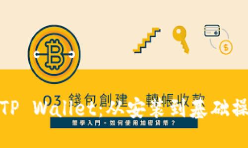 如何使用TP Wallet：从安装到基础操作全攻略