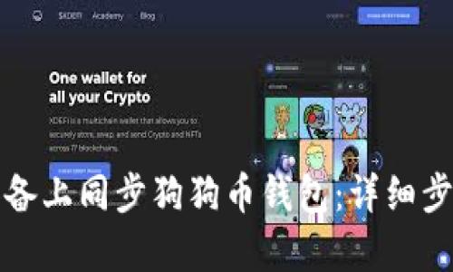 如何在安卓设备上同步狗狗币钱包：详细步骤与实用指南