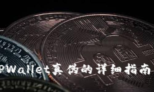 辨别TPWallet真伪的详细指南与技巧