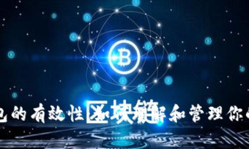 比特币钱包的有效性：如何理解和管理你的数字资产