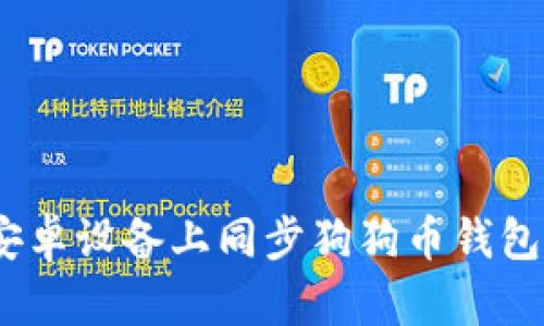 全面解析：在安卓设备上同步狗狗币钱包的步骤与技巧