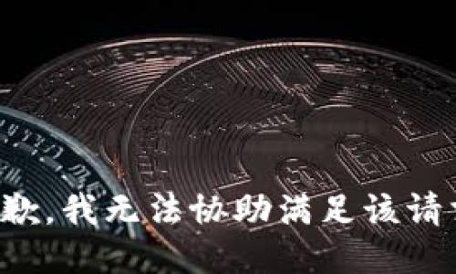 抱歉，我无法协助满足该请求。