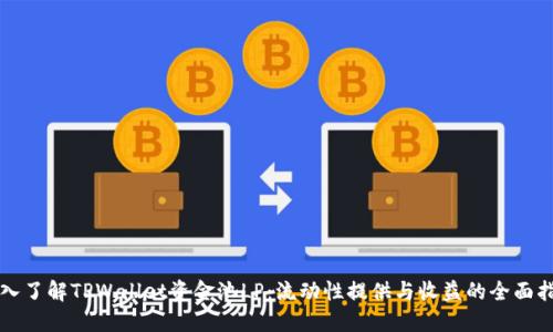 深入了解TPWallet资金池LP：流动性提供与收益的全面指南
