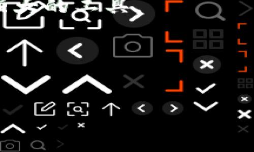 未及时选择合适通道的tpwallet闪兑解决方案详解 

tpwallet, 闪兑, 通道选择, 问题解决/guanjianci

引言
随着去中心化金融（DeFi）的崛起，越来越多的用户开始探索区块链钱包的使用，tpwallet作为一种便捷的加密资产管理工具，各种功能纷纷上线，其中闪兑功能尤为受到用户的青睐。然而，有些用户在使用闪兑时不慎选择了错误的通道，这可能导致交易延迟或失败，这让不少用户感到困惑与不安。那么，怎样才能有效解决这个问题呢？接下来，我们将详细探讨tpwallet闪兑使用错误通道后的处理方案，让每一个用户都能如鱼得水。

tpwallet闪兑功能介绍
在深入解决方案之前，首先需要对tpwallet的闪兑功能有一个清晰的认识。闪兑是指用户可以在不同的区块链之间快速兑换资产，而tpwallet通过连接多个通道，提供了这种高效而便捷的兑换方式。通过闪兑，用户能够及时把握市场机会，迅速调整自己的资产配置，无需经过复杂的流程。

选择通道的重要性
闪兑的成功与否往往取决于用户所选择的通道。不同的通道在速度、手续费、支持的资产等方面有所不同。如果用户在操作中未能及时选择合适的通道，可能会面临以下几种情况：
ul
    li交易失败：如果所选通道不支持所需的币种兑换，将导致交易即时失败。/li
    li延迟：某些通道可能会出现拥堵，导致交易处理时间延长。/li
    li较高的手续费：某些通道的费用可能高于其他可用通道。/li
/ul
因此，选择正确的通道是用户在使用tpwallet闪兑需关注的核心要素之一。

常见问题及错误通道案例
在实际操作中，用户选择错误通道的情况并不少见。例如，有的用户在闪兑时选择了一个网络拥堵的通道，结果交易被延迟，甚至未能成功执行。此外，有用户在尝试用比特币兑换以太坊时，不小心选择了一个只支持ERC20资产的通道，这无疑将导致交易失败。

如何迅速识别问题
那么，用户在完成交易后如何快速识别出选择了错误通道呢？以下几种迹象可能帮助用户快速判断：
ul
    li交易未在预期时间内完成：如果交易已超出常规处理时间，可能是通道故障所致。/li
    li交易状态提示错误：tpwallet通常会提供交易状态提示，如果出现错误代码或提示信息则需要进一步检查通道。/li
    li手续费异常：无论是过高还是过低的手续费都可能是通道选择不当的信号。/li
/ul

纠正错误操作的第一步
若确认自己选择了不合适的通道，首先要冷静下来，不要急于重新发起交易，避免产生更多的手续费支出。接下来的步骤应该是：
ol
    li查看交易记录：在tpwallet中查找刚刚进行的交易，确认其状态是否为“失败”或“待处理”。/li
    li联系客服：如果交易状态不明，建议及时联系tpwallet的客服，获取专业指导与建议。/li
    li学习通道特性：在客服的指导下，了解各个通道的特点，避免跪比特币与以太坊的问题再次出现。/li
/ol

适时重新发起交易
经过以上步骤后，如果确认交易失败，且通道选择错误，可按以下步骤重新发起交易：
ul
    li再次确认要兑换的币种与数量，避免因输入错误导致的失败。/li
    li在通道选择中，优先选用当前网络畅通的通道，以及手续费适中的通道。/li
    li进行小额试验性交易，确保通道正常后，再进行较大金额的兑换。/li
/ul

总结与建议
tpwallet闪兑功能为用户提供了便捷的资产管理方式，但选择错误通道的问题也时常困扰用户。了解闪兑及通道的基本特性，利用合适的工具与方法，能够有效避免损失。同时，建议用户在平时的使用中，多了解社区信息和用户反馈，这样在遇到问题时能够更加从容应对。

后续的改进与发展
未来，tpwallet可能会进一步其闪兑功能，例如新增实时通道监测、提供更多智能推荐等。这些改进将帮助用户更好地进行资产交换，提升使用体验。

用户反馈与互动
作为用户，您是否也遇到过选择错误通道的问题？欢迎分享您的经验与解决方案，以便其他用户能够避开类似的困境。在tpwallet的使用过程中，保持学习与适应的心态，将使每个用户都能更好地掌握这一强大的工具。

致谢
感谢您的耐心阅读，希望以上内容对您使用tpwallet闪兑功能有所帮助。有效选择通道，提升流畅体验，祝您在加密资产管理的旅程中得到丰厚的收获！

这个文本围绕tpwallet闪兑用错通道的问题，从多个角度进行了解析，并提供了切实可行的解决方案，希望对用户们有所帮助。