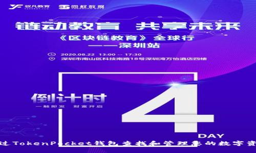 如何通过TokenPocket钱包查找和管理您的数字资产地址