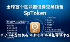 Matic币存储指南：选择合适的钱包解决方案