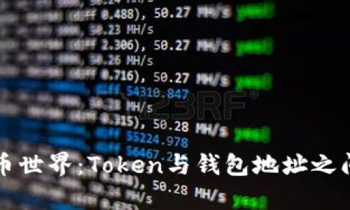 探析数字货币世界：Token与钱包地址之间的微妙联系