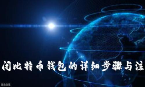 安全关闭比特币钱包的详细步骤与注意事项