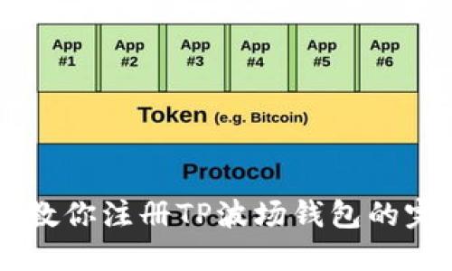 手把手教你注册TP波场钱包的完整流程