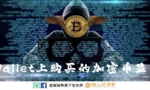 如何解决TPWallet上购买的加密币显示危险的问题