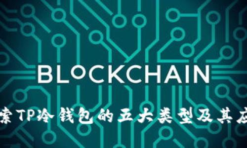 深入探索TP冷钱包的五大类型及其应用场景