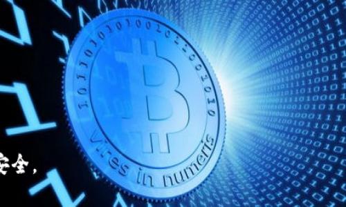 要将TPWallet中的资金转出，您可以按照以下步骤进行操作。TPWallet是一个加密钱包，允许用户管理和转移数字资产。确保您已经备份了钱包的助记词或私钥，以防丢失访问权限。

### 步骤一：打开TPWallet应用
首先，打开您的TPWallet应用程序。如果您还没有安装，可以访问TPWallet的官方网站进行下载和安装。确保您使用的是最新版本，以获得最佳使用体验和安全性。

### 步骤二：登录您的钱包
输入您的密码以登录到您的TPWallet账户。如果您使用的是助记词或私钥来访问钱包，请选择相应的选项并按照提示进行操作。

### 步骤三：选择要转出的资产
登录后，您将看到钱包中的所有资产。在资产列表中，找到您想要转出的代币或数字资产。点击该资产以查看详细信息。

### 步骤四：选择转账或提取
在资产详细信息页面中，您将看到“转账”或“提取”选项。点击该选项以开始转账过程。在此过程中，您需要输入目标地址，也就是您想要将资金转入的地址。

### 步骤五：输入目标地址和转账金额
在弹出的转账界面中，您需要填写目标地址和转账金额。请仔细检查您输入的地址，确保没有错误，因为区块链交易是不可逆的。一旦输入完成，您可以选择一个适合的手续费选项，有时手续费会影响交易处理的速度。

### 步骤六：确认转账信息
再次检查所有输入的内容，包括目标地址和转账金额。如果没有问题，请点击“确认”按钮。TPWallet会提示您进行安全验证（如指纹、面部识别或输入密码），以确保交易是由您本人发起的。

### 步骤七：查看交易状态
一旦您确认转账，TPWallet将开始处理该交易。您可以在转账记录页面查看该笔交易的状态，包括是否已确认、已经处理了多少个区块等信息。通常，资金将尽快转出，但有时可能需要几分钟到几个小时来确认交易，具体取决于网络的繁忙程度。

### 步骤八：检查接收方钱包
一旦您在TPWallet中看到交易已完成，建议您在目标钱包中检查是否已成功接收到转账的资金。这一步骤很重要，以确保资金的安全和透明。

### 注意事项
- **手续费**：在转账过程中，务必考虑网络手续费。这通常会影响转账速度和成功率。
- **地址安全**：确保目标地址正确。转账到错误地址可能会导致永久损失资金。
- **网络状况**：某些情况下，特别在网络高峰期，交易确认可能会延迟。请耐心等待。

通过以上步骤，您就可以顺利地将TPWallet中的资金转出。请始终保持警惕并仔细操作，以确保资金安全。