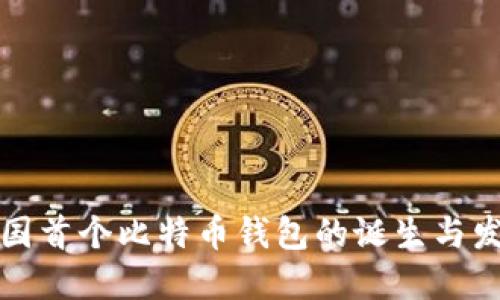 揭秘中国首个比特币钱包的诞生与发展历程