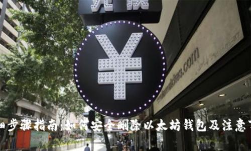 详细步骤指南：如何安全删除以太坊钱包及注意事项