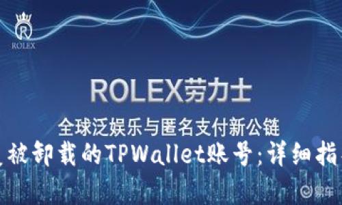 如何恢复被卸载的TPWallet账号：详细指导与步骤