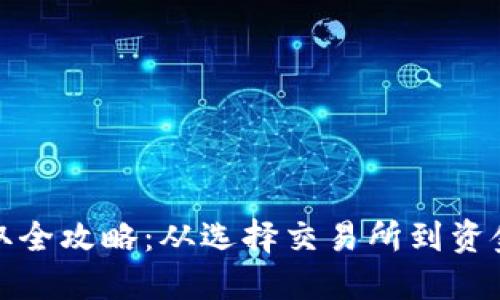 比特币钱包资金提取全攻略：从选择交易所到资金到账的每一个步骤