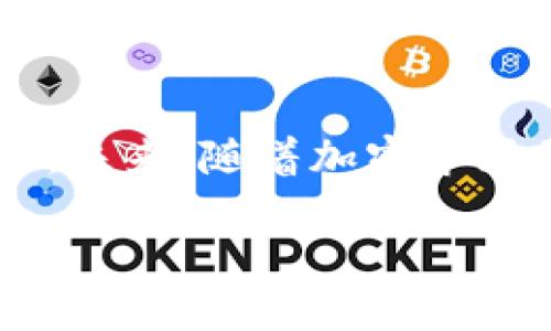   一步一步教你如何将USDT添加到TP Wallet / 
 guanjianci TP Wallet, USDT, 加密货币, 钱包设置 /guanjianci 

引言
在当今数字货币的浪潮中，USDT（泰达币）因其相对稳定的价值而受到了广泛的关注。很多用户选择将USDT添加到他们的加密货币钱包中，以便于存储和交易。TP Wallet是一个相对新颖而强大的多链钱包，它以用户友好的界面受到了不少加密货币爱好者的喜爱。在本指南中，我们将深入探讨如何将USDT成功添加到TP Wallet，让你轻松管理你的加密资产。

TP Wallet简介
TP Wallet是一款多功能的加密货币钱包，支持多种数字货币的存储和交易。与其他钱包不同的是，TP Wallet不仅提供了简单便捷的使用体验，还注重安全性和用户隐私。通过TP Wallet，用户可以方便地进行加密货币的转账、交易和兑换，还可以随时随地管理自己的数字资产。这使得它成为了很多投资者和交易者的首选。

准备工作
在开始之前，确保你已经下载并安装了TP Wallet应用程序。无论你是使用Android设备还是iOS设备，你都可以在各大应用商店中找到TP Wallet。如果你还没有注册帐户，请按照应用中的提示进行注册并创建一个新钱包。

创建或导入钱包
在TP Wallet中，你可以选择创建一个新的钱包或者导入一个已有的钱包。如果你是新用户，建议你选择创建一个新钱包。创建新钱包时，系统会给你一个助记词，这是你恢复钱包的重要凭证，请务必妥善保管。如果你已经有其他钱包，可以选择通过助记词或者私钥导入已有钱包。

获取USDT地址
一旦你成功创建或导入了钱包，接下来就是获取USDT的接收地址。打开TP Wallet，选择“资产”选项，然后找到USDT。在该选项中，你可以看到“接收”按钮，点击后你会获得一个唯一的USDT接收地址。你可以选择复制这个地址，或者通过二维码的方式分享给其他人。

购买或充值USDT
获取了USDT地址后，你可以通过不同的方式获取USDT。以下是几种常见的获取USDT的方法：
ul
    listrong通过交易所购买：/strong你可以在支持USDT交易的数字货币交易所注册账户，完成身份验证后，可以用法币或其他加密货币来购买USDT。购买完成后，将USDT提取到你在TP Wallet中获取的接收地址中。/li
    listrong通过P2P交易：/strongP2P交易允许用户直接交易USDT，通常你可以根据交易者的要求进行交易，价格通常会比交易所稍微高一些。注意选择信任的交易者，以确保交易安全。/li
    listrong通过朋友转账：/strong如果你的朋友也在使用USDT，他们可以直接将USDT转账到你的TP Wallet地址中。这种方式非常简单方便。/li
/ul

确认到账
一旦你完成了USDT的购买或充值，请耐心等待。通常情况下，USDT的转账会在几分钟内到达，但在某些情况下，可能会需要更长时间。在TP Wallet的资产列表中，你可以实时查看USDT的余额变动。确保在你的钱包中看到相应的USDT数量，以确认交易成功。

使用USDT进行转账或交易
当你的TP Wallet中成功添加了USDT后，你可以根据需要使用这些数字资产进行转账或交易。在TP Wallet内，你可以选择