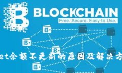 tpwallet余额不更新的原因及解决方案详解