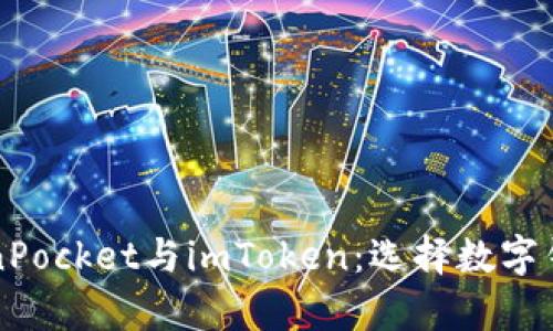 深入解析TokenPocket与imToken：选择数字钱包的终极指南