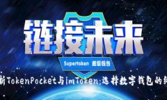 深入解析TokenPocket与imToken：选择数字钱包的终极