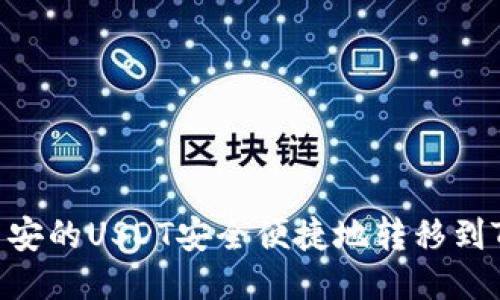如何将币安的USDT安全便捷地转移到TPWallet