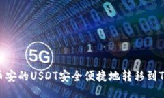 如何将币安的USDT安全便捷地转移到TPWallet