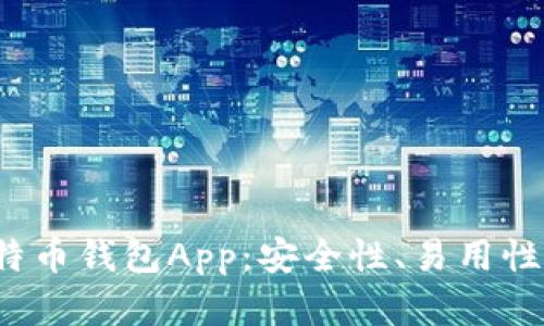 探索最佳中文比特币钱包App：安全性、易用性、功能全面的选择