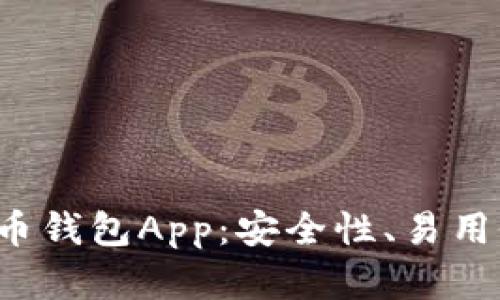 探索最佳中文比特币钱包App：安全性、易用性、功能全面的选择