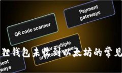 解决小狐狸钱包未收到以太坊的常见问题指南